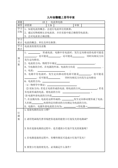 人教版九年级物理上册导学案：15.2  电流和电路