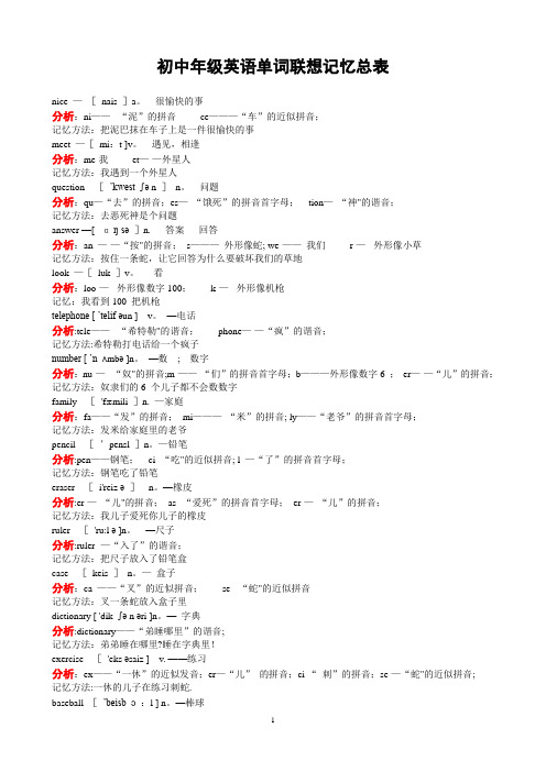 初中英语单词联想记忆总表(A4打印版)1