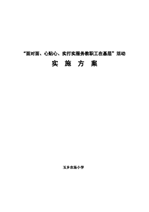 “面对面、心贴心、实打实服务教职工在基层”活动实施方案