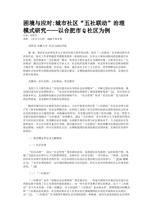 困境与应对:城市社区“五社联动”治理模式研究——以合肥市Q社区为例
