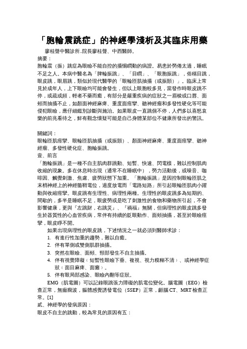 胞轮震跳症的神经学浅析及其临床用药