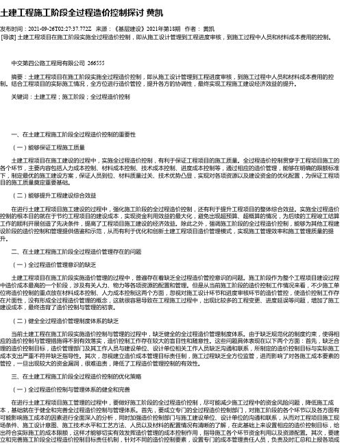 土建工程施工阶段全过程造价控制探讨黄凯