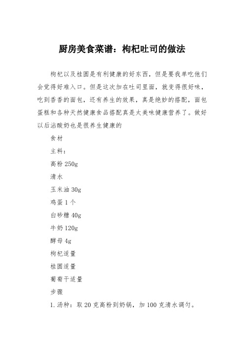 厨房美食菜谱：枸杞吐司的做法