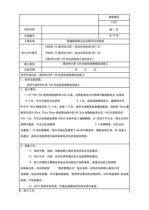 悬臂现浇连续梁施工技术交底