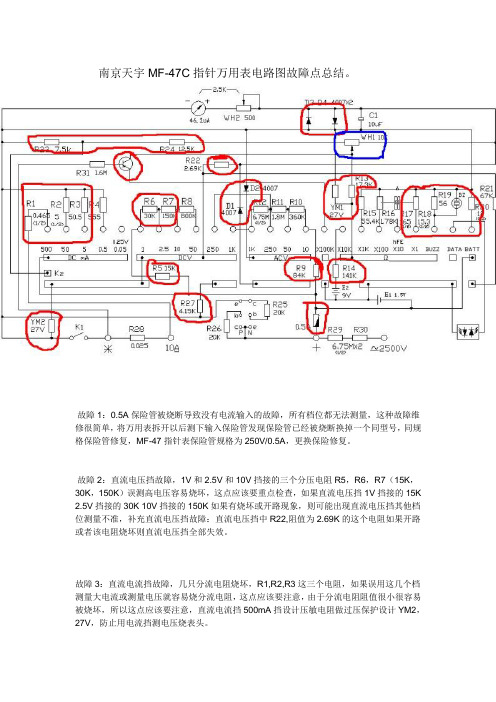 南京天宇MF-47C指针万用表原理图故障点