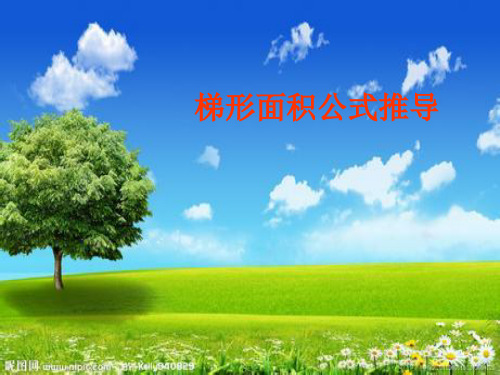 梯形面积推导PPT教学课件