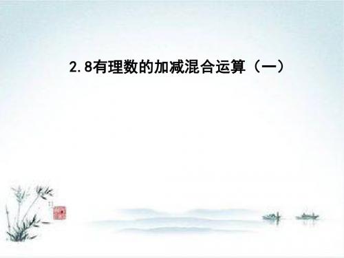 华师大版数学七上2.8《有理数的加减混合运算》ppt课件1