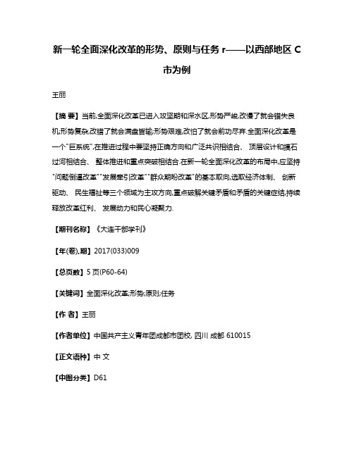 新一轮全面深化改革的形势、原则与任务r——以西部地区C市为例