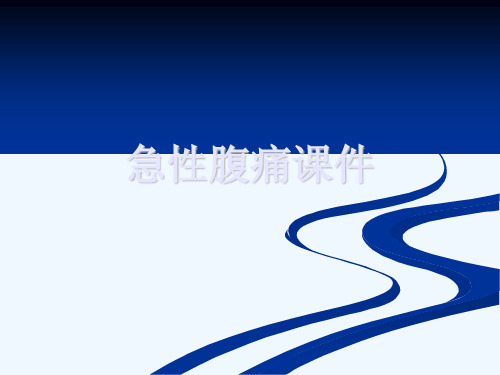 急性腹痛课件[可修改版ppt]