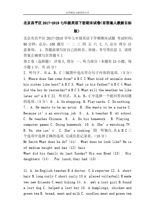 北京昌平区2017-2018七年级英语下册期末试卷(有答案人教新目标版)