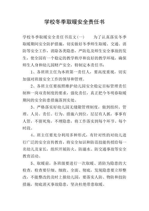 学校冬季取暖安全责任书