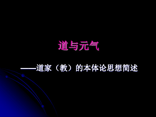 道家(教)本体论思想简述