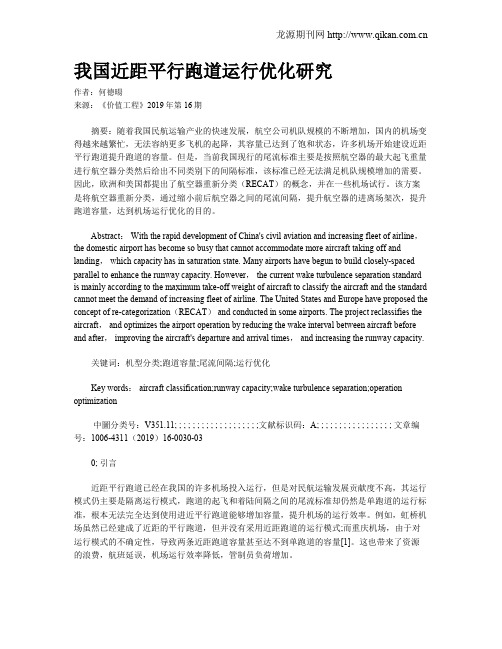 我国近距平行跑道运行优化研究