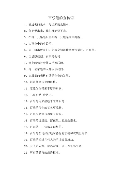 百乐笔的宣传语