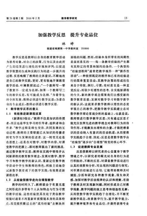 加强教学反思 提升专业品位