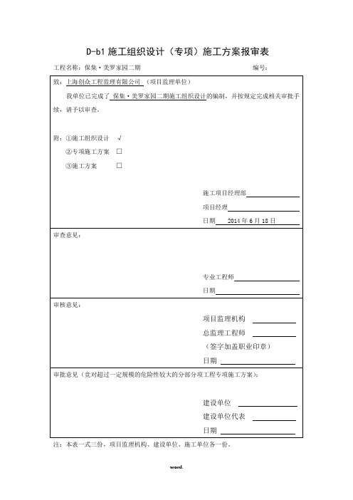 施工组织设计(专项)施工方案报审表(安全)精选.