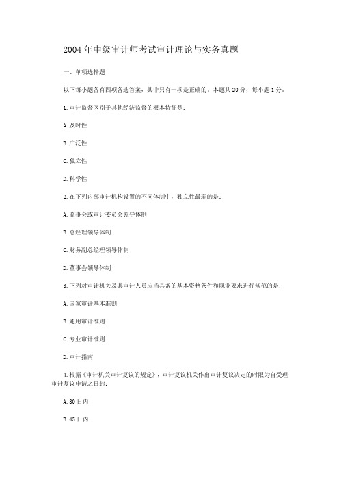2004年中级审计师考试审计理论与实务真题7