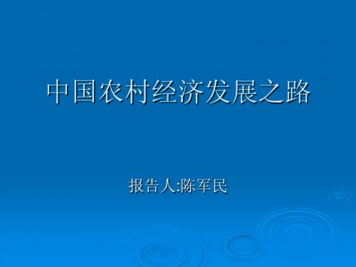 第一讲 中国农村发展道路