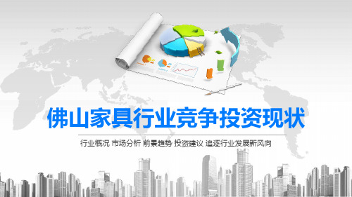 2020佛山家具行业竞争投资现状