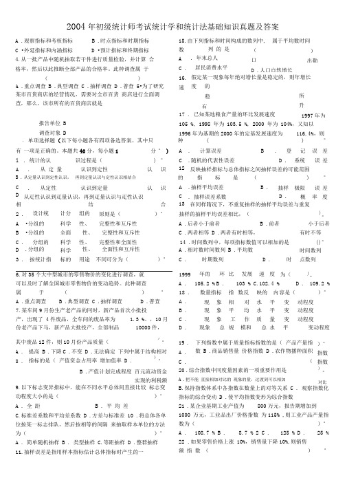 初级统计师考试统计学和统计法基础知识真题及答案