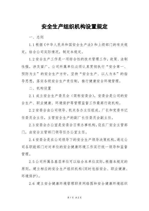 安全生产组织机构设置规定