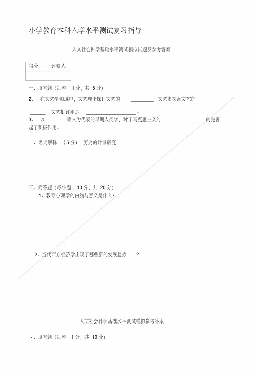 《小学教育》本科入学测试复习指导-小学教育本科入学水平测试复习指导.doc
