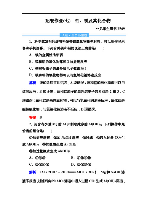 2019赢在微点高考复习顶层设计化学一轮配餐作业：7 铝、镁及其化合物 Word版含解析