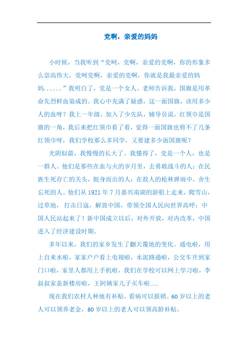党啊,亲爱的妈妈