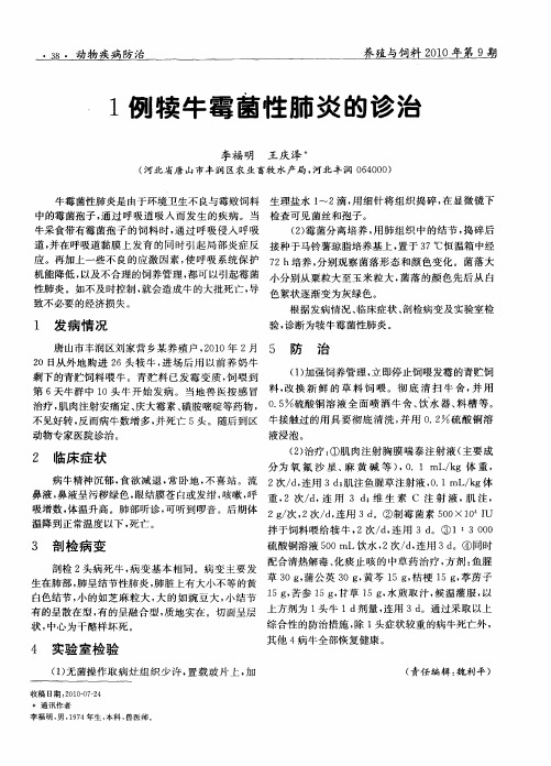 1例犊牛霉菌性肺炎的诊治