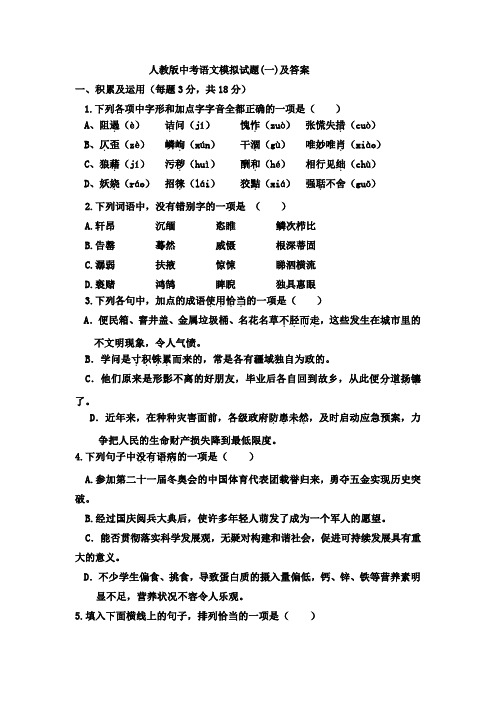 (完整word版)人教版中考语文模拟试卷及答案(一),推荐文档