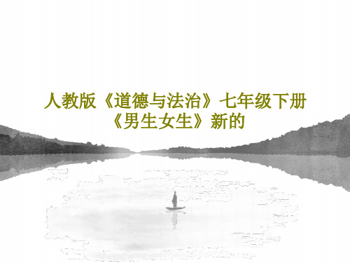 人教版《道德与法治》七年级下册《男生女生》新的共32页