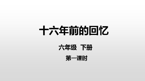 11《十六年前的回忆》第一课时(课件)部编版语文六年级下册