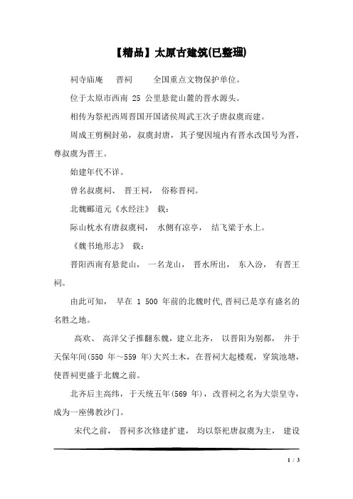 【精品】太原古建筑(已整理)