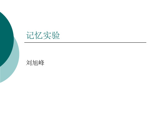 记忆实验