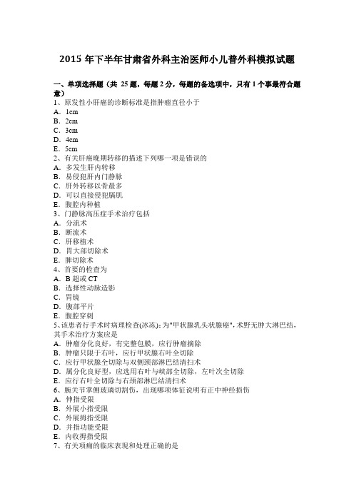 2015年下半年甘肃省外科主治医师小儿普外科模拟试题