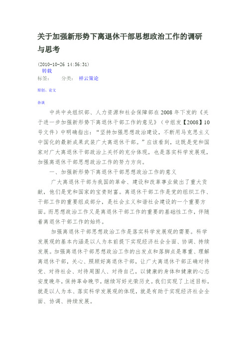 关于加强新形势下离退休干部思想政治工作的调研与思考