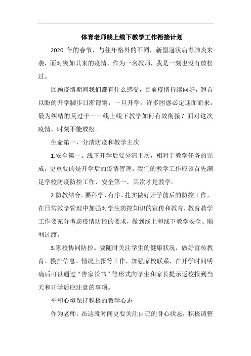 体育老师线上线下教学工作衔接计划