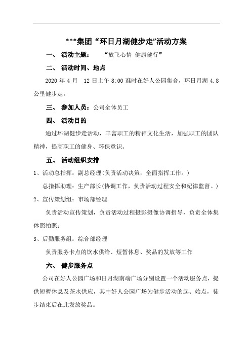 2020环日月湖健步活动方案