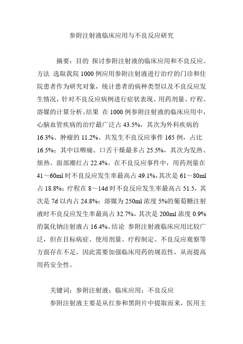 参附注射液临床应用与不良反应研究