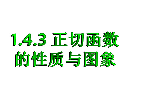 数学北师大版高中必修4正切函数的性质与图像
