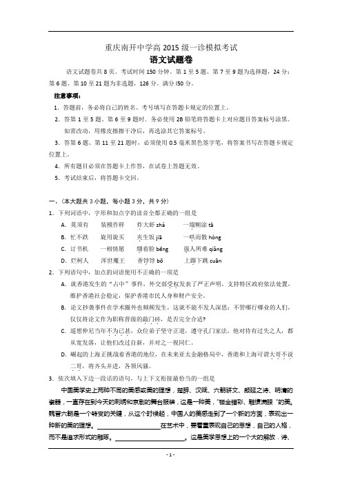 重庆南开中学高2015届高三一诊模拟考试语文试题