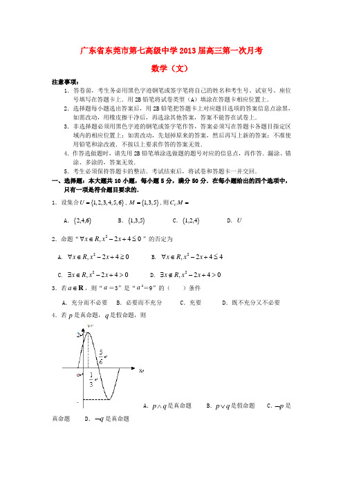 广东省东莞市第七高级中学高三数学第一次月考 文