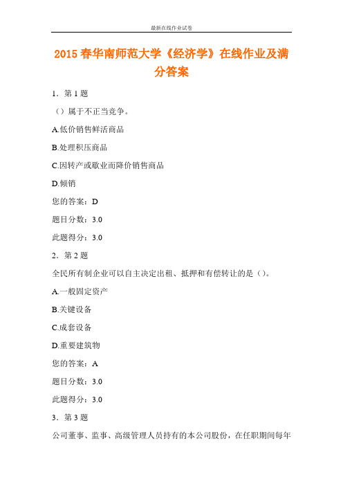 2015春华南师范大学《经济学》在线作业及满分答案-更新