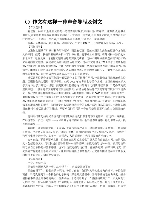 (精品--)作文“有这样一种声音”导写及例文