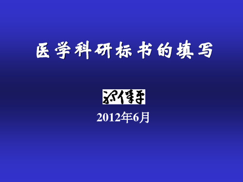 医学科研标书的填写概述.ppt