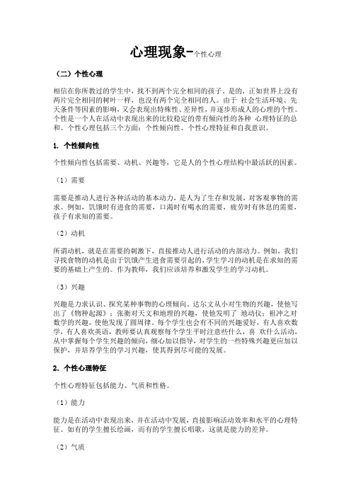 心理现象-个性心理