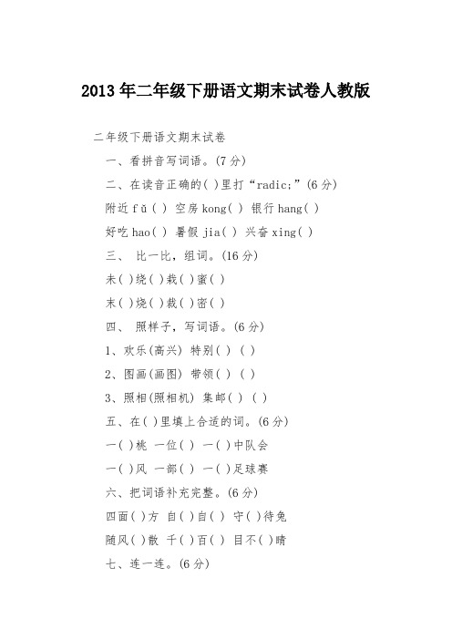 2013年二年级下册语文期末试卷人教版