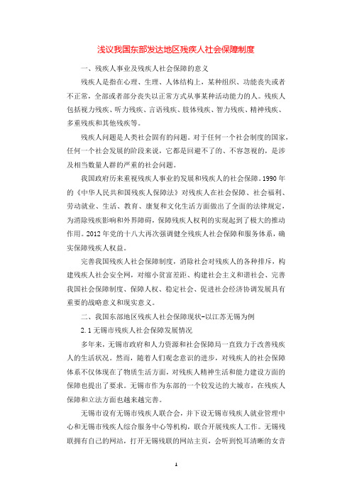浅议我国东部发达地区残疾人社会保障制度.docx