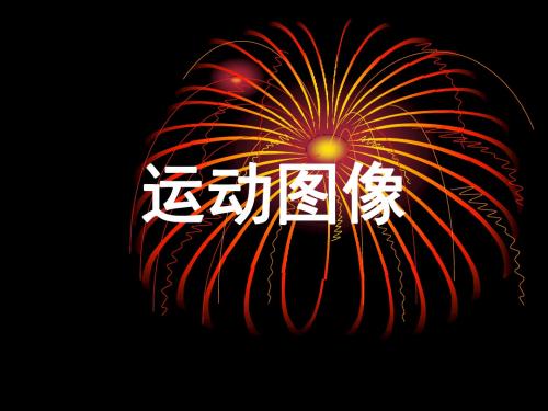 运动图像、追和、相遇问题