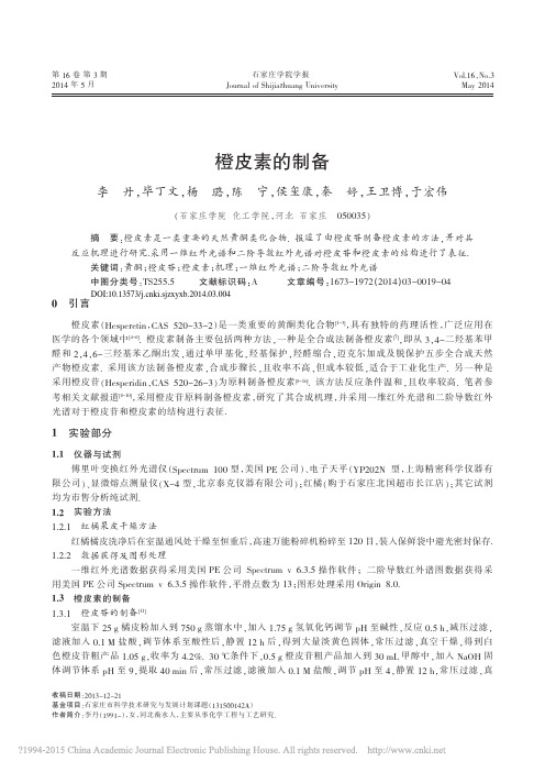 橙皮素的制备